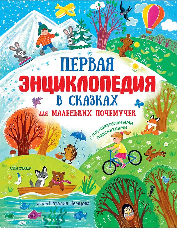 Книга Первая энциклопедия в сказках для маленьких почемучек (Наталия Немцова) — 1