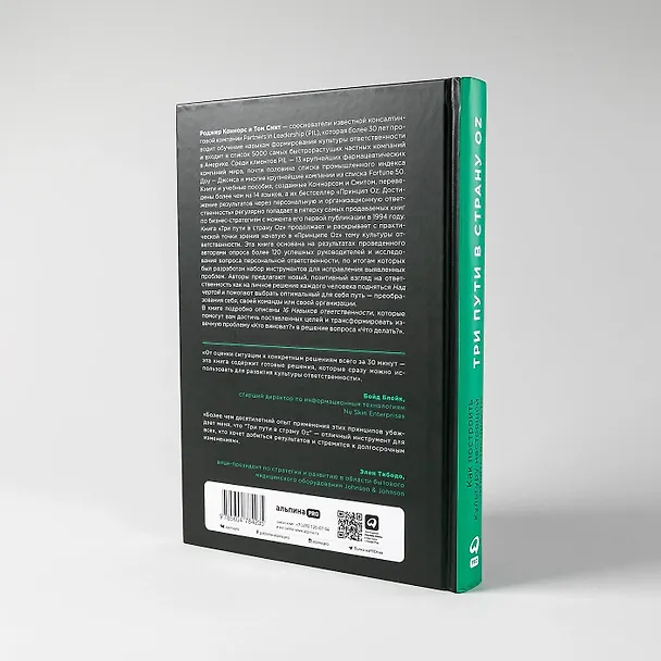 Книга Три пути в страну Oz. Как построить культуру настоящей ответственности (Роджер Коннорс, Том Смит, Крейг Хикман, Трейси Скоузен, Маркус Николс) — 4