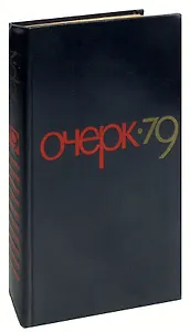 Очерк - 79
