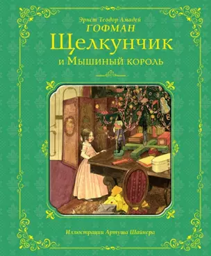 Щелкунчик и Мышиный король — 2455960 — 1