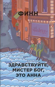 Здравствуйте, мистер Бог, это Анна
