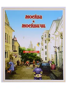 Москва и москвичи. Городской фольклор