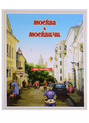 Москва и москвичи. Городской фольклор — 2634939 — 1