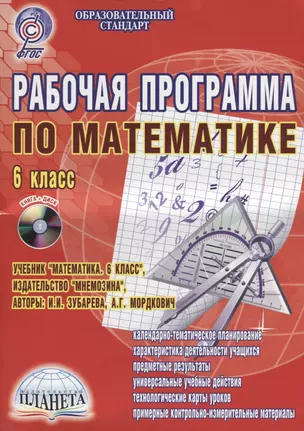 Робачая программа по математике. 6 класс. К учебнику И.И. Зубарева, А.Г. Мордкович. Методическое пособие с электронным интерактивным приложением — 2662230 — 1