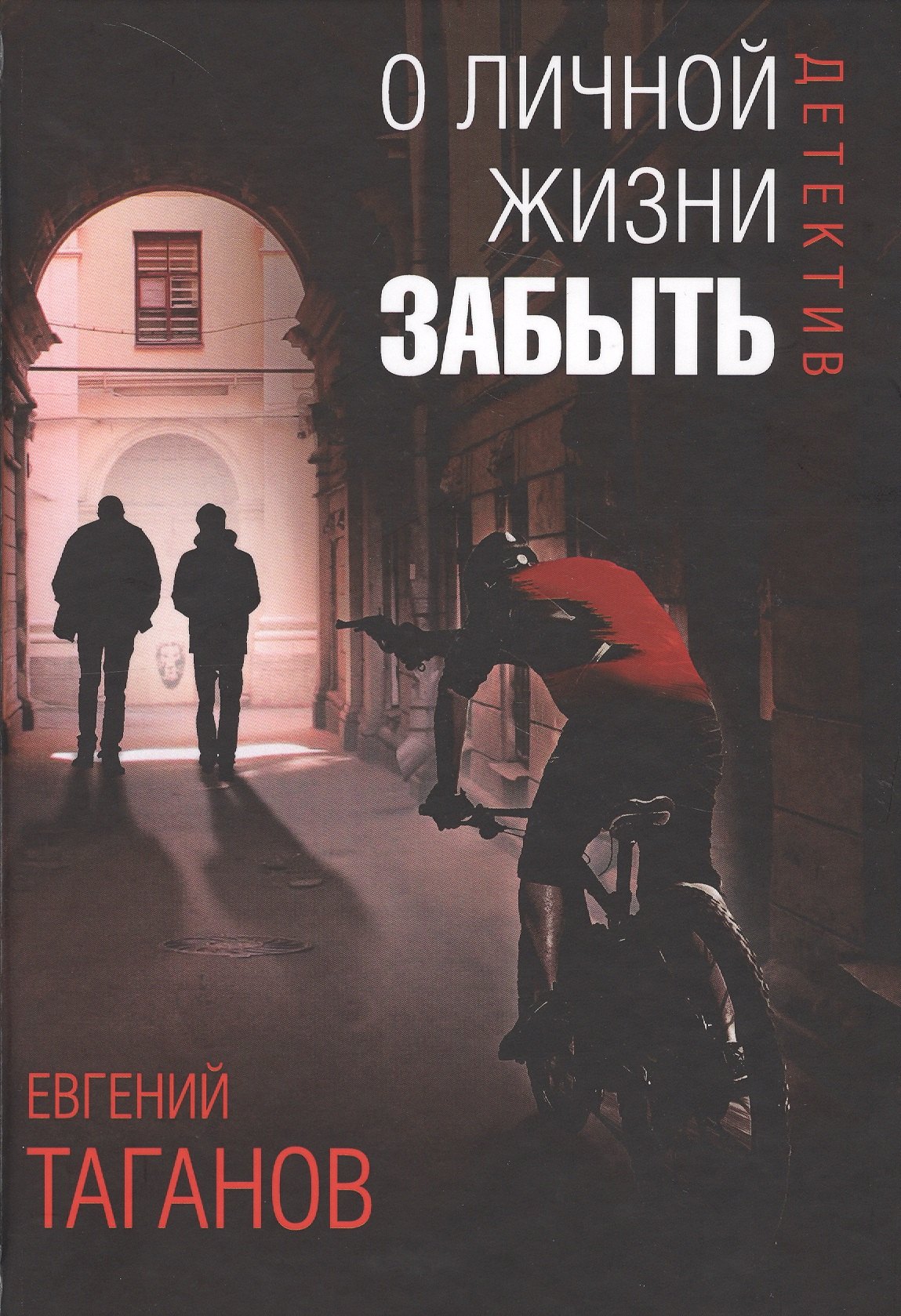 

О личной жизни забыть