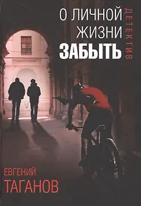 О личной жизни забыть