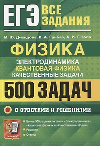 ЕГЭ Физика. Электродинамика. Квантовая физика. Качественные задачи. 500 задач с решениями и ответами