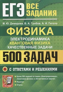 ЕГЭ Физика. Электродинамика. Квантовая физика. Качественные задачи. 500 задач с решениями и ответами