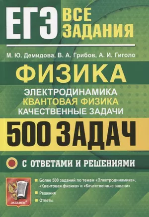 ЕГЭ Физика. Электродинамика. Квантовая физика. Качественные задачи. 500 задач с решениями и ответами — 2864599 — 1