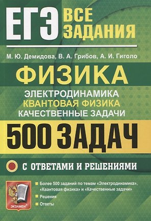 ЕГЭ Физика. Электродинамика. Квантовая физика. Качественные задачи. 500 задач с решениями и ответами
