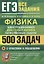 ЕГЭ Физика. Электродинамика. Квантовая физика. Качественные задачи. 500 задач с решениями и ответами — 2864599 — 1