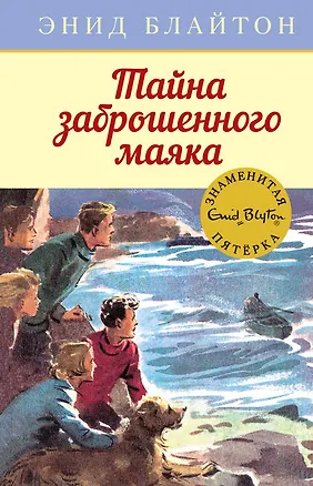 Книга Тайна заброшенного маяка (Энид Блайтон)