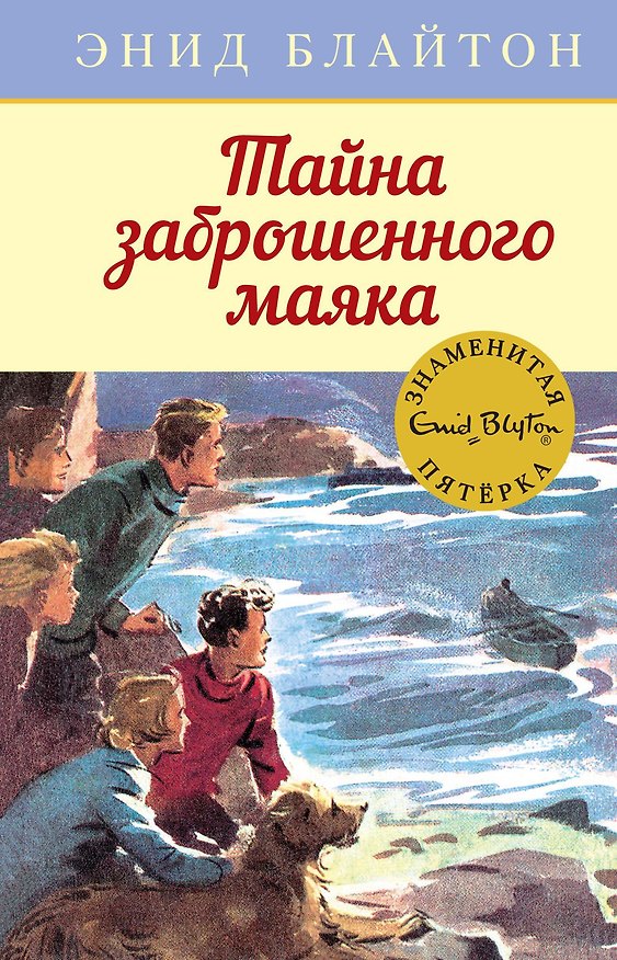 Книга Тайна заброшенного маяка (Энид Блайтон) — 1
