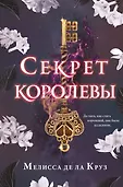 Young Adult. Секрет королевы