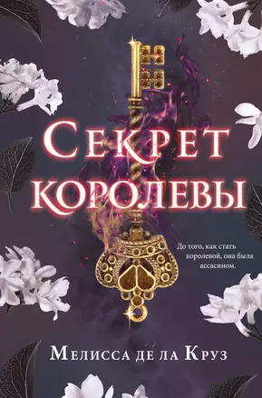 Секрет королевы — 2921841 — 1