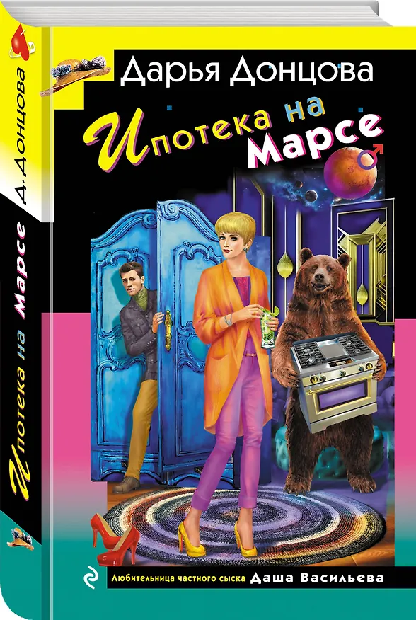 Книга Ипотека на Марсе (Дарья Донцова) — 5