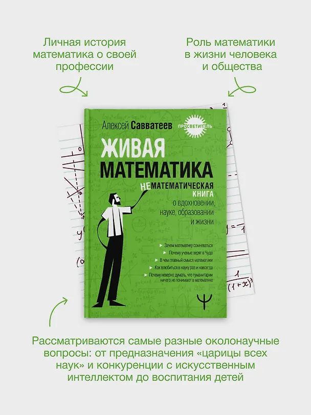 Книга Живая математика. Нематематическая книга о вдохновении, науке, образовании и жизни (Алексей Савватеев) — 10