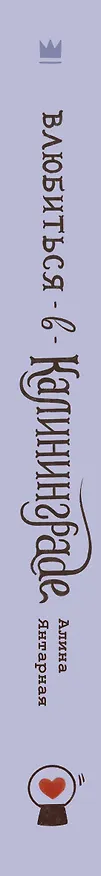 Книга Влюбиться в Калининграде (Алина Янтарная) — 4