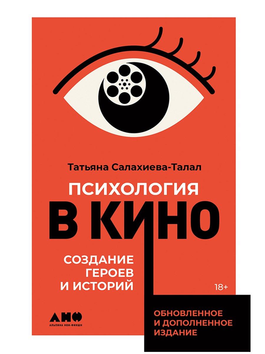 Татьяна Салахиева-Талал Психология в кино: Создание героев и историй
