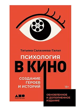 Книга Психология в кино: Создание героев и историй (Татьяна Салахиева-Талал)