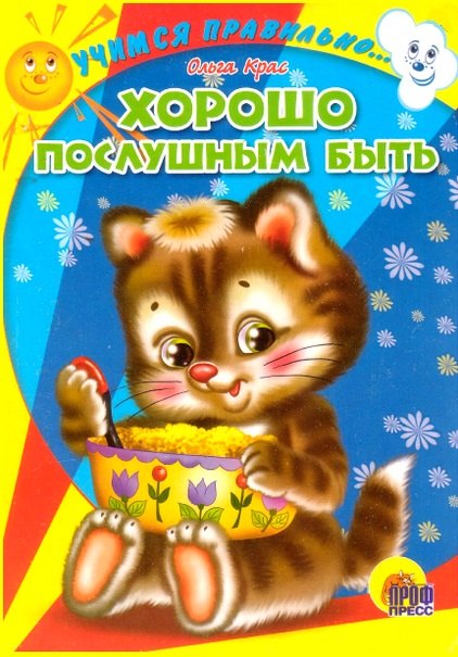 

Хорошо послушным быть