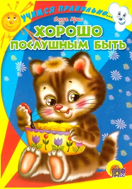 Книга Хорошо послушным быть (Ольга Крас) — 1