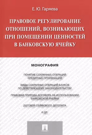 Правовое регулирование отношений, возникающих при помещении ценностей в банковскую ячейку.Монография — 2499728 — 1