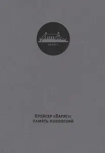 Крейсер Варяг память поколений (ткань) Хазин