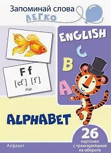 English. Алфавит. 26 карточек с транскрипцией на обороте