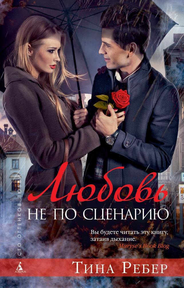 

Любовь не по сценарию