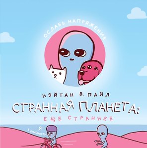 Странная планета: еще страннее (+стикерпак)