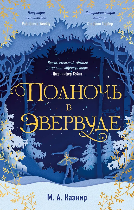 Книга Полночь в Эвервуде (Мария Казнир) — 1