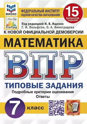 Математика. Всероссийская проверочная работа. 7 класс. Тииповые задания. 15 вариантов заданий. Подробные критерии оценивания. Ответы — 2899267 — 1