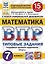 Математика. Всероссийская проверочная работа. 7 класс. Тииповые задания. 15 вариантов заданий. Подробные критерии оценивания. Ответы — 2899267 — 1