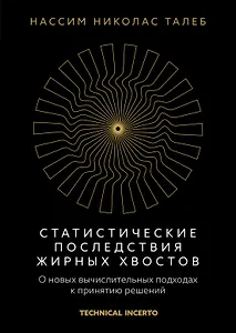 Статистические последствия жирных хвостов. О новых вычислительных подходах к принятию решений