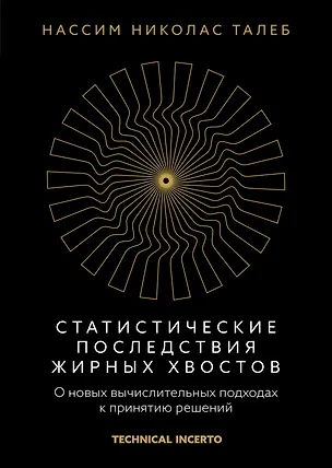 Книга Статистические последствия жирных хвостов. О новых вычислительных подходах к принятию решений (Нассим Талеб)