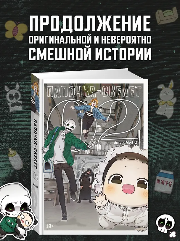 Папочка-скелет. Книга 2 (The Skeleton Becomes a Cat Dad). Манхва 3151564 — 5