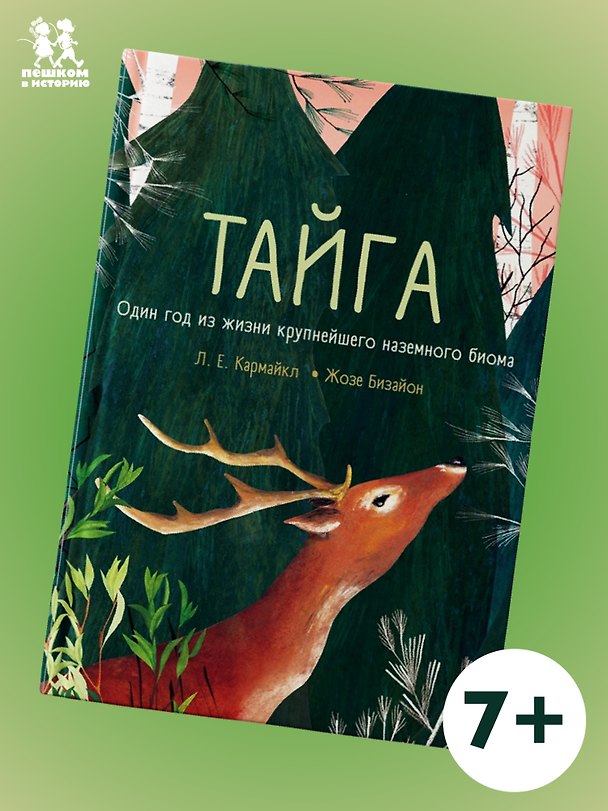 Книга Тайга: один год из жизни крупнейшего наземного биома () — 1