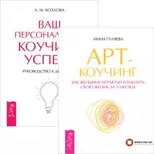 Арт-коучинг. Ваш персональный коучинг (комплект из 2 книг) — 2438210 — 1