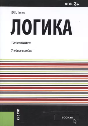 Логика. Учебное пособие — 2525683 — 1