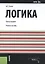 Логика. Учебное пособие — 2525683 — 1