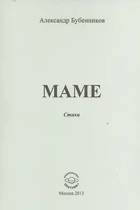 Маме. Стихи