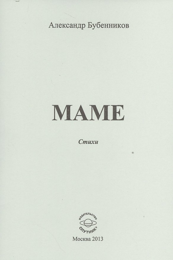 Книга Маме. Стихи (Александр Бубенников) — 1