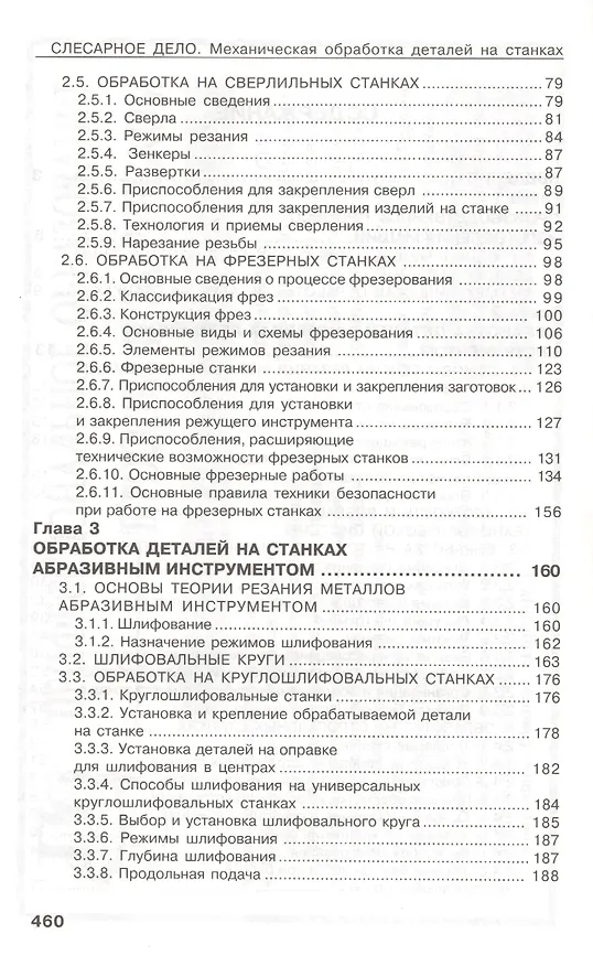 Книга Слесарное дело. Механическая обработка деталей на станках. Книга 2: учеб. пос. (Владимир Фещенко) — 3