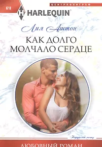 Как долго молчало сердце