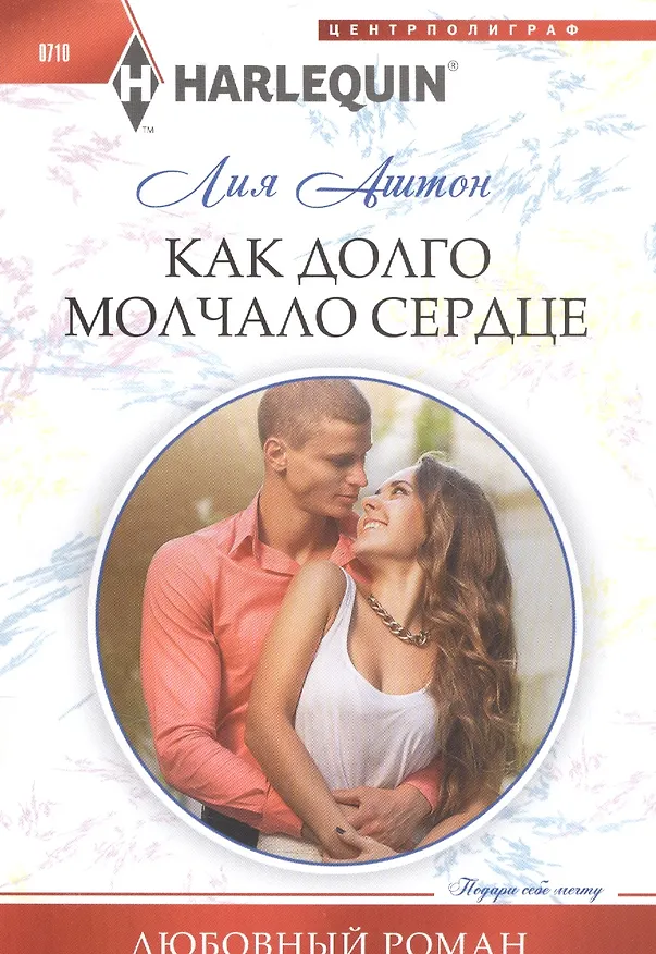 Книга Как долго молчало сердце (Лия Аштон) — 1