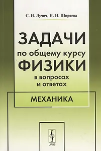 Задачи по общему курсу физики в вопросах и ответах. Механика