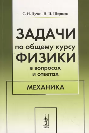 Задачи по общему курсу физики в вопросах и ответах. Механика — 2713607 — 1