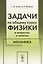 Задачи по общему курсу физики в вопросах и ответах. Механика — 2713607 — 1