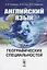 Английский язык для географических специальностей — 2756613 — 1